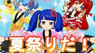 【グミ14】キラMAXコーデで夏祭り風ライブ！(曲:夏休みまるっと楽しむ計画)【毎日プリパラ！】