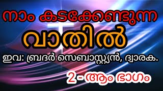 നാം കടന്നുപോകേണ്ട വാതിൽ, നിങ്ങൾ ഒരുങ്ങിയിട്ടുണ്ടോ?