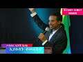 ኢየሱስን ብቻ ተመልከቱ pastor getish kidane victory family church