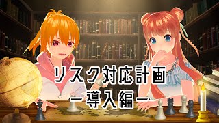 プロジェクトの未来はリスク対応計画にかかっている！【リスクマネジメント】