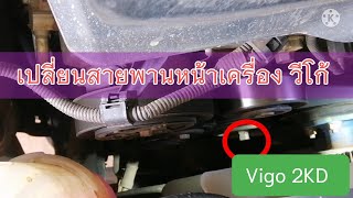 เปลี่ยนสายพานหน้าเครื่ิอง vigo 2KD l EP.69 l