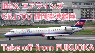 [4K] IBEX アイベックスエアラインズ CRJ700 福岡空港 離陸 IBEX AIRLINES Bombardier CRJ700 Take off from Fukuoka