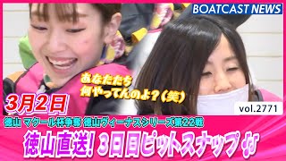 徳山直送！3日目ピットスナップ🎶│BOATCAST NEWS  2023年3月2日│