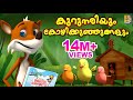 കുറുനരിയും കോഴികുഞ്ഞുങ്ങളും | Latest Kids Animation Story Malayalam | Kurunariyum Kozhikunjungalum