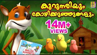 കുറുനരിയും കോഴികുഞ്ഞുങ്ങളും | Latest Kids Animation Story Malayalam | Kurunariyum Kozhikunjungalum
