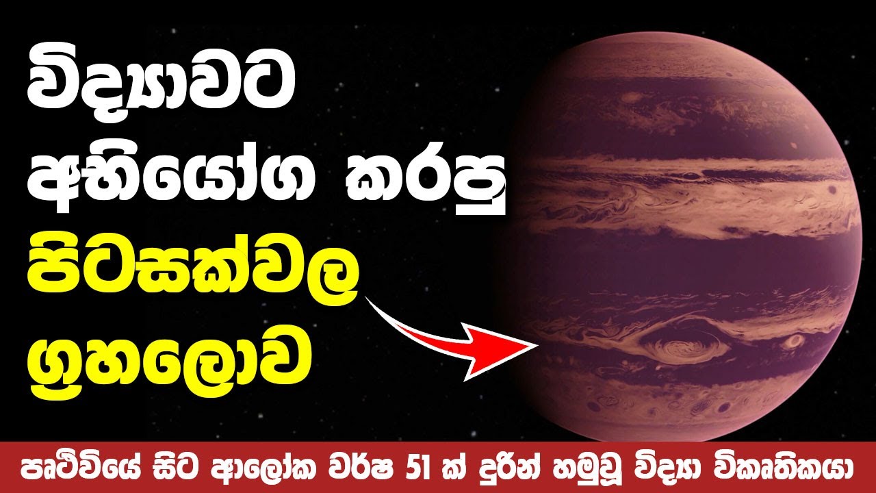 විද්‍යාවේ න්‍යායන් වලට අභියෝග කළ නවතම පිටසක්වල ග්‍රහලෝකය | LHS 3154 B ...