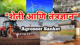 शेती आणि तंत्रज्ञान | Agriculture and Technology by Agroneer Sanket 🚜⚙️👨‍🌾