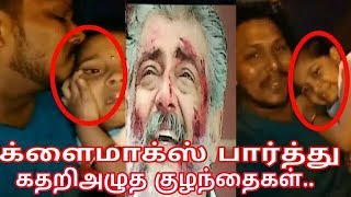 விஸ்வாசம் க்ளைமாக்ஸ் பார்த்து கதறிஅழுத குழந்தைகள்..நெகிழ்ச்சித் தருணம் | Viswasam | ThalaAjith