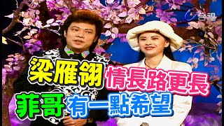 梁雁翎情長路更長 菲哥有一點希望【龍兄虎弟】精華