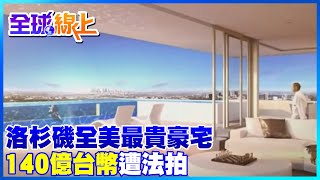 【每日必看】洛杉磯全美最貴豪宅  140億台幣遭法拍 @中天新聞CtiNews 20210919