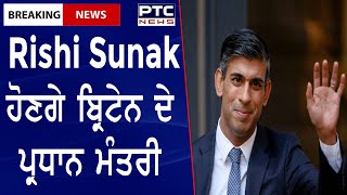 Britain Prime Minister  : Rishi Sunak ਹੋਣਗੇ ਬ੍ਰਿਟੇਨ ਦੇ ਪ੍ਰਧਾਨ ਮੰਤਰੀ