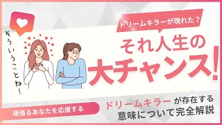 あなたの夢を邪魔するドリームキラーが現れたら、それ人生の大チャンスかもしれませんよ！完全解説します。