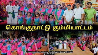 கொங்குநாட்டு கும்மியாட்டம் கலை நிகழ்ச்சி அருள்மிகு செல்வகணபதி மற்றும் கந்தசாமி திருக்கோயில்