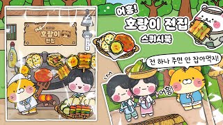 [ENG]💥어흥! 호랑이 전집🐯 DIY 스퀴시북