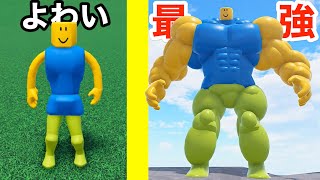 ガリガリから最強のムキムキになるまでロブロックスをやりこむと...【 Roblox 】