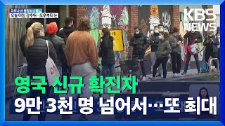 영국 신규 확진자 9만 3천 명 넘어서…또 최대 / KBS  2021.12.18.