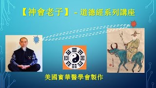 【神會老子】講座系列---【道德經】第37章