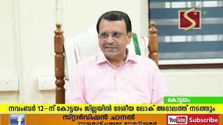 നവംബര്‍ 12 ന് കോട്ടയം ജില്ലയില്‍ ദേശീയ ലോക് അദാലത്ത് നടത്തും