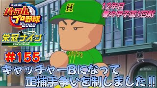 【パワプロ2022_栄冠ナイン #155】12年目春の甲子園１回戦！キャッチャーBになって正捕手争いを制した田淵が頼もしい‼