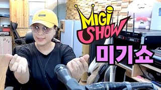 [미기쇼] 목욜생방 금욜휴방! 이번주만 요일 바꿀게요!! MIGI SHOW #1816 (2023.06.16) 구독! 좋아요! 통기타 라이브