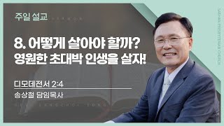 새한교회 8/11/24 주일 4부 \