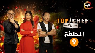 حصريااا الحلقة 9 من برنامج \