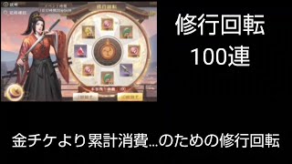 修行回転100連【新信長の野望】