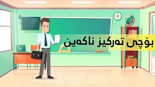 بۆچی تەرکیز ناکەین؟ (بەشی یەکەم)