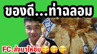 เมื่อ Fc.ส่งของดีมาให้ อร่อยไหมต้องลอง เกี๊ยวท่าฉลอม