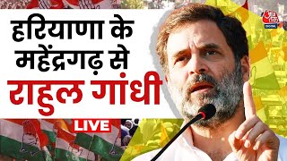 Lok Sabha Election: हरियाणा के चुनावी दंगल में उतरे राहुल गांधी | Haryana | Aaj Tak LIVE