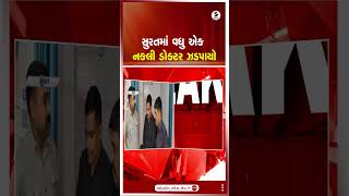 Surat | સુરતમાં વધુ એક નકલી ડોક્ટર ઝડપાયો | Gujarat | Shorts | Sandesh News