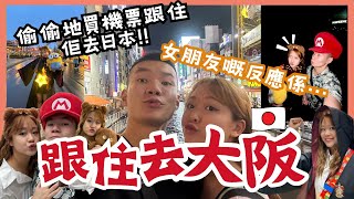 【🇯🇵 跟住去大阪】比個驚喜女朋友｜佢嘅反應係？! 🫣｜兩個麻瓜玩轉日本環球影城｜女朋友係掟蕉高手🍌｜大阪之旅 🇯🇵