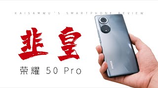 榮耀50 Pro全面深度測評！被割韭菜之前先來看看值不值得！【Kaisam吴】