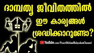 ദാമ്പത്യജീവിതത്തിലെ എല്ലാ പ്രയാസങ്ങളും പ്രശ്നങ്ങളും മാറും ഈ കാര്യങ്ങൾ ശ്രദ്ധിച്ചാൽ