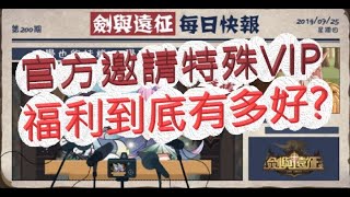 「劍與遠征」官方邀請專屬VIP福利到底有多好？文老爹 AFK Arena