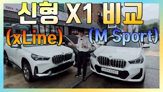 BMW 신형 X1 M Sport VS xLine 비교 - 누가 더 좋을까?? X1 실내 및 외관 비교하기!