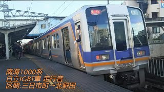 南海1000系 走行音 (IGBT車)