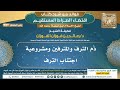 [721] ذم الترف والمترفين ومشروعية اجتناب الترف |فوائد شرح اقتضاء الصراط المستقيم|الشيخ صالح الفوزان