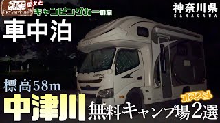 【キャンピングカー車中泊旅】神奈川県の河川敷に広がる無料キャンプ場2ヵ所訪れて来ました～⛺炊飯器を使ってお手軽簡単調理にも挑戦したよ～😆はて❓料理のお味は如何ほどに😁