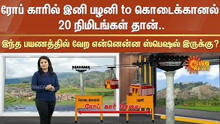 ரோப் காரில் இனி பழனி to கொடைக்கானல் 20 நிமிடங்கள் தான் -இந்த பயணத்தில் வேற என்னென்ன ஸ்பெஷல் இருக்கு?