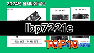 lbp7221e 2024 최신 쿠팡로켓배송 추천 Top 5