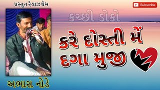 Abhas Node // કરે દોસ્તી મે દગા //Kutchhi Doko Song // Kare Dosti Me Daga