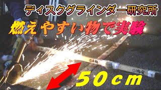 燃えやすい可燃物　数種類に、ディスクグラインダー100ミリで鋼材を切断時発生する火花を約1分間　距離は50ｃｍ、当ててみての実験。可燃物は燃え上がるのか?