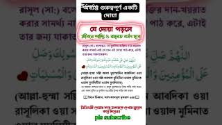 এই দোয়াটি পড়লে জীবনে শান্তি ও রহমত বর্ষণ হবে সুবহানাল্লাহ#আল্লাহ আমাদের শান্তি রাখেন#shortvideo#দোয়া