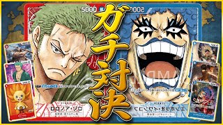 【ガチ対決】リソースの鬼の赤ゾロvs 展開の鬼の青イワンコフの試合が楽しすぎた ONEPIECE CARD GAME Zoro vs Ivankov