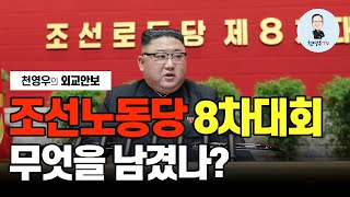 [천영우의 외교안보 81회] 조선노동당 8차대회, 무엇을 남겼나?