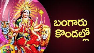 Durga Devi Devotional Songs | Bangaru Kondallo Song | Telugu Bhakti Songs | Mango Music