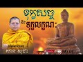 ទុក្ខសច្ច និង ទុក្ខលក្ខណៈ សម្ដែងដោយ ព្រះអង្គ សាន សុជា san sochea