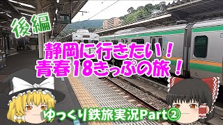 【ゆっくり実況】青春18きっぷ！！　鉄旅Part②後編　【静岡に行きたい！　青春18きっぷの旅！】