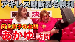 【番外編】アキレス腱断裂も勝利した天才レスラー京子のお店でプチトーク